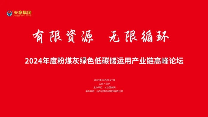 有限資源 無限循環(huán)丨2024年度粉煤灰綠色低碳儲(chǔ)運(yùn)用產(chǎn)業(yè)鏈高峰論壇圓滿落幕